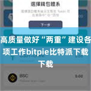 高质量做好“两重”建设各项工作bitpie比特派下载