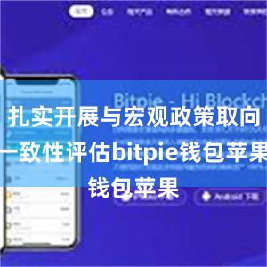 扎实开展与宏观政策取向一致性评估bitpie钱包苹果