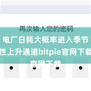 电厂日耗大概率进入季节性上升通道bitpie官网下载