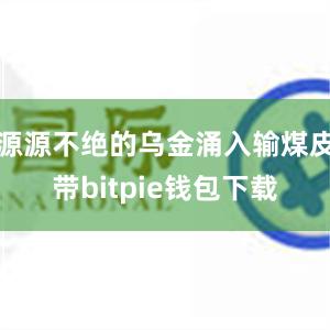 源源不绝的乌金涌入输煤皮带bitpie钱包下载