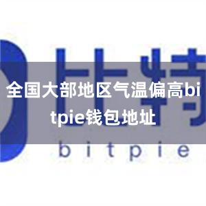 全国大部地区气温偏高bitpie钱包地址