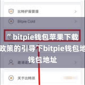 ”bitpie钱包苹果下载在政策的引导下bitpie钱包地址