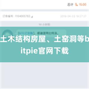 土木结构房屋、土窑洞等bitpie官网下载