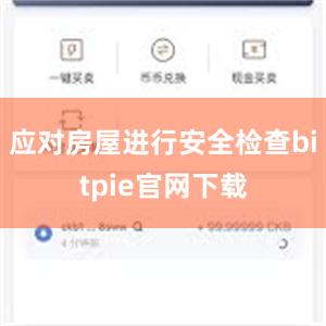 应对房屋进行安全检查bitpie官网下载