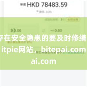 存在安全隐患的要及时修缮bitpie网站，bitepai.com