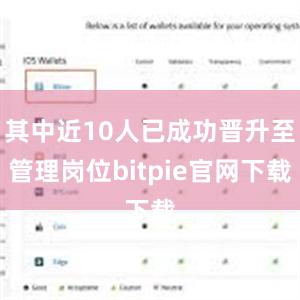 其中近10人已成功晋升至管理岗位bitpie官网下载