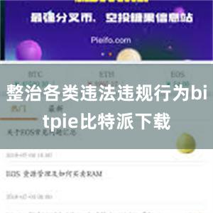 整治各类违法违规行为bitpie比特派下载