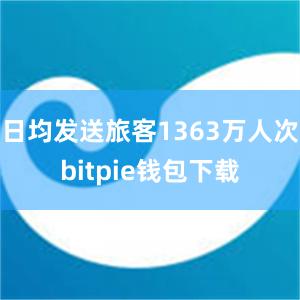 日均发送旅客1363万人次bitpie钱包下载