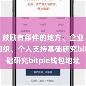 鼓励有条件的地方、企业、社会组织、个人支持基础研究bitpie钱包地址