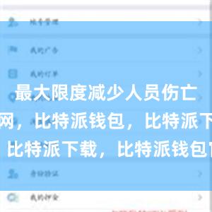 最大限度减少人员伤亡比特派官网，比特派钱包，比特派下载，比特派钱包官网